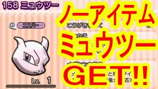 ポケとる実況　EXミュウツーをノーアイテムでGETするぜ！　ポケットモンスター