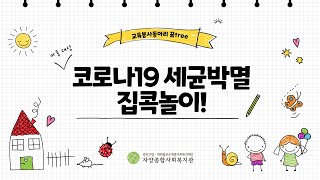 초등학교 아동 집콕 놀이 영상 / 코로나19 세균 박멸 실험 / 교육봉사동아리 꿈tree