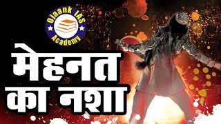 Success का रास्ता - Motivational Video in Hindi by OJAANK SIR // कामयाबी का नशा - Video in Hindi