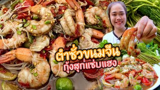 ตำซั่วขนมจีนกุ้งสุก น้ำปลาร้านัวแฮง กุ้งกรอบหวานเด้ง แกล้มผักหลายๆ แซ่บคักจ้า