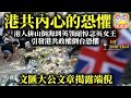 9.13 【港共內心的恐懼！】港人排山倒海到英領館悼念英女王，引發港共政權倒台恐懼，文匯大公文章揭露端倪！@tony choi u0026 johnny fok聯合廣播