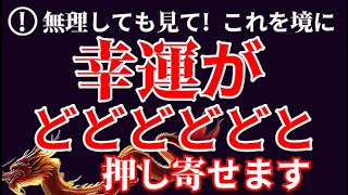 早い人では1分後から変化し怖いくらいに全部が良くなります。目に止まった「今」が運気変わり目の大チャンスです。波動を浴びた人は凄まじい速さで開運し全部良い方に向かいます。聴くかどうかで幸運の分岐点です