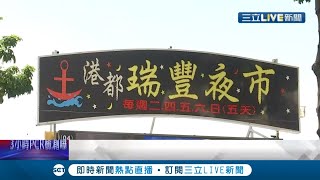 生計vs健康拉鋸戰...6/15瑞豐夜市宣布復業 攤商分別持\