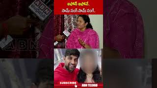 ఐఫోన్ ఐఫోనే.. సామ్ సంగ్ సామ్ సంగే.. #janimaster #janimastercase #janimasterwife | ABN Telugu