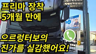 프리마 장착 5개월 만에 으르렁터보의 진가를 실감하다! (매월 1~15일까지 20% 할인! 12월까지!) #션킴모터스 #으르렁터보 #이벤트