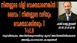 vol 8 നിങ്ങളുടെ വിളി വെക്തമാണെങ്കില്‍