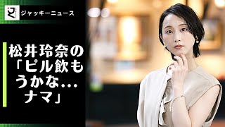 松井玲奈の「ピル飲もうかな...ナマ」とつぶやくシーンが話題に 「リアルで言いそう」「坂本勇人も好きそう」