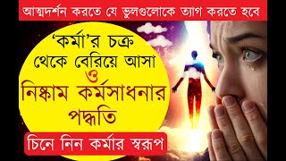 ‘কর্মা’র চক্র থেকে বেরিয়ে আসা এবং নিষ্কাম কর্মসাধনার পদ্ধতি