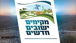 תדריך לקראת עליה לקרקע, יום שלישי כ' תמוז 19.7 | מקימים יישובים חדשים