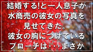 【感動する話】結婚する!と一人息子が水商売の彼女の写真を見せてきた。彼女の胸につけているブローチは･･･まさかそんな【泣ける話】