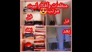 شاركت معكم منظمات رائعة تساعد في ترتيب وتنظيم المنزل 😍