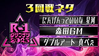 【R-1グランプリ2025】にんげんっていいな 星河/森田GM/ダブルアート 真べぇ【３回戦ネタ】