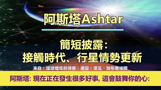 通靈信息【阿斯塔指揮部】20250127 簡短披露：接觸時代、行星情勢更新；「指揮官說：現在正在發生很多好事，這會鼓舞你的心。」