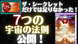 【ザ・メタ・シークレット①】ザ・シークレットに欠けているもの：引き寄せの法則だけが真実ではない