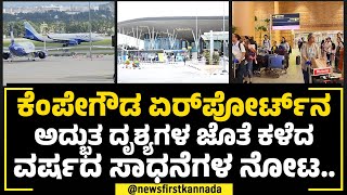 Kempegowda International Airport​ನ ಅದ್ಭುತ ದೃಶ್ಯಗಳ ಜೊತೆ ಕಳೆದ ವರ್ಷದ ಸಾಧನೆಗಳ ನೋಟ.. | Bengaluru