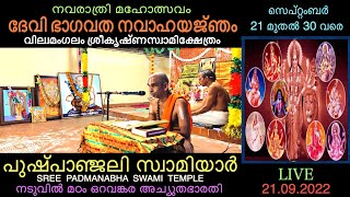 ദേവി ഭാഗവത നവാഹയഞ്ജം ആരംഭം l 21.09.2022 l പുഷ്പാഞ്ജലി സ്വാമിയാർ l വില്വമംഗലം ക്ഷേത്രം lതിരുവനന്തപുരം