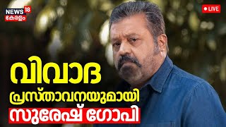 LIVE | വിവാദ പ്രസ്താവനയുമായി സുരേഷ് ഗോപി | Suresh Gopi Controversial Statement | Tribal Department