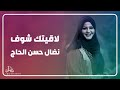 لاقيتك شوف - نضال حسن الحاج