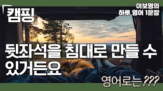 [이보영의 하루 영어1문장] 캠핑 - 뒷좌석을 침대로 만들 수 있거든요. 영어로는??