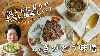 【ごはん泥棒〜！】ふきのとう味噌(ふきみそ)のレシピ・作り方