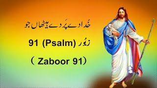 Khuda De Par De Haithan Jo | Psalm 91 | Masih Zaboor 91 | Masih Geet | #ShalomAleichemSJ