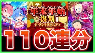 【リゼロス】今年の『ガチャ運』全部使います...『年末年始復刻シーズン10連ガチャ』を110連分引いてみた結果...(rezero game)