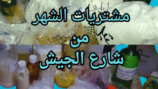 مشتريات الشهر واسعار الخامات في شارع الجيش