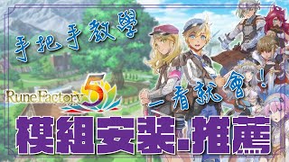 符文工廠5【攻略】手把手教你安裝模組💪咨咨最推薦的香香模組😍Rune Factory 5