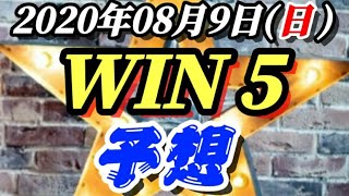 WIN5 予想～2020年08月9日(日)～