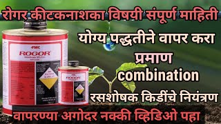 रोगर कीटकनाशक | Fmc rogor insecticide|rogar insecticide| योग्य माहिती @AapliShetiAaplshivarD