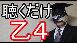 聴いて覚える乙４危険物取扱者試験対策＃９（標準速度）【トルエン】