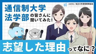 志望理由を教えて！（法学部編）【私立大学通信教育協会】