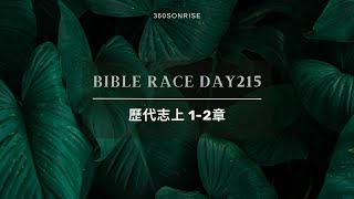 Bible Race兩年讀經: 8/2/2024 Day215 歷代志上1-2章