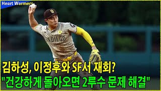 김하성, 이정후와 SF서 재회? \