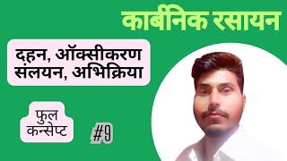 दहन , ऑक्सीकरण। प्रतिस्थापन अभिक्रिया कक्षा 10 विज्ञान  by shubham sir