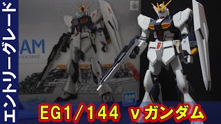 HWS装備できるか検証「EG1/144 νガンダム」関節構造やパーツ構成などが更にクオリティアップ！色分けレベルがHGを軽く超える完成度！HGUCの武装類に互換性あり！武器をいろいろ持たせてみた！