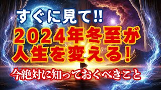 2024年冬至が人生を変える！この日を迎える前に絶対に知っておくべきこと