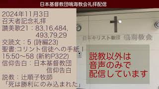 日本基督教団 鳴海教会礼拝配信　2024年11月3日