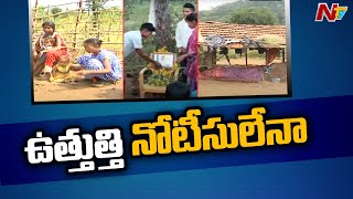 గుత్తి కోయలు ఖాళీ చేసేలా లేరా ..? | Ntv