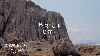 仏ヶ浦神秘体験 | 静寂に包まれて| Serenity at Hotokegaura | 4K Ambient Video