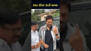 ఓటు వేసిన వెంకీ మామ | Venkatesh Cast His Vote At Manikonda | Ntv