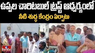 ఉప్పల చారిటబుల్ ట్రస్ట్ ఆధ్వర్యంలో నీటి శుద్ధ కేంద్రం ఏర్పాటు | RR District | hmtv