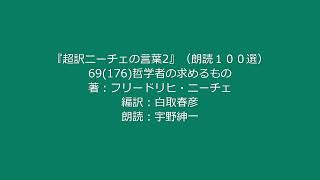 『超訳ニーチェの言葉2』（朗読１００選）69「哲学者の求めるもの」