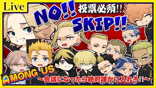 【東リベ】ノースキップアモアス‼会議になったら絶対誰かに入れろ‼【声真似】【Among Us】