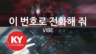 [KY 금영노래방] 이 번호로 전화해 줘 - VIBE (KY.21282) / KY Karaoke