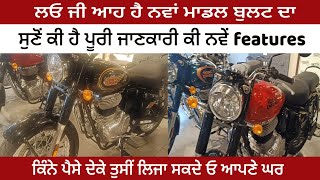 New bullet models ਲਓ ਜੀ ਆਹ ਹੈ ਨਵਾਂ ਮਾਡਲ ਬੁਲਟ ਦਾਸੁਣੋਂ ਕੀ ਹੈ ਪੂਰੀ ਜਾਣਕਾਰੀ ਕੀ ਨਵੇਂ features II SPC TV