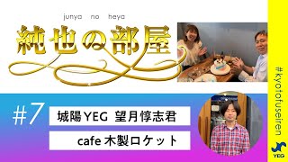 純也の部屋#7【城陽YEG】望月惇志君