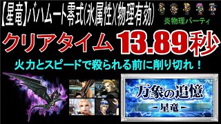 【FFRK】【星竜】バハムート零式(氷属性)(物理有効)TAクリアタイム13.89 炎物理パーティ攻略