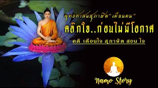 ธรรมสุภาษิตจากพระอาจารย์..จำไว้น่ะ บุญวาสนา...ขึ้นอยู่กับการสั่งสม กุศลบารมี..ขึ้นอยู่กับการบำเพ็ญ