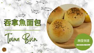 【吞拿魚面包 🐟 Tuna Bun】無蛋食譜 | 港式麵包 👩‍🍳C Baking Journey🌿 (28)